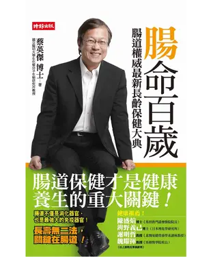 書封 腸命百歲：腸道權威最新長齡保健大典
