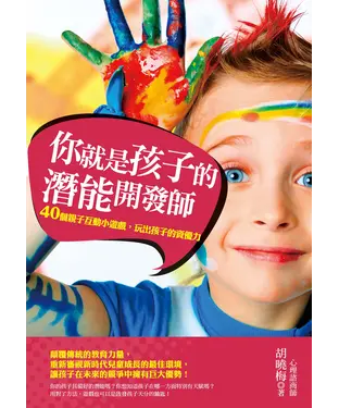 書封 你就是孩子的潛能開發師