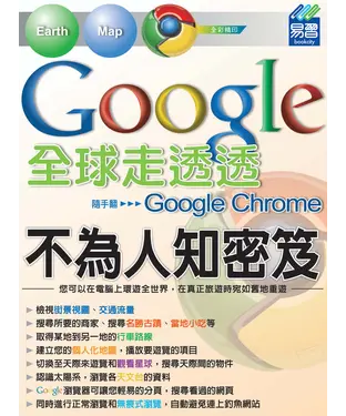 書封 Google全球走透透：不為人知密笈