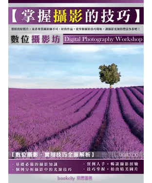 書封 數位攝影坊：掌握攝影的技巧