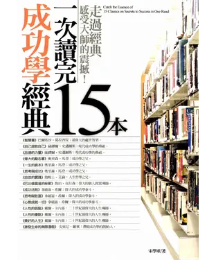 書封 一次讀完15本成功學經典