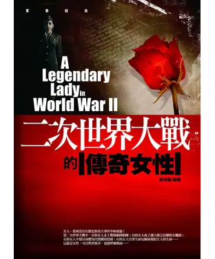 書封 二次世界大戰的傳奇女性