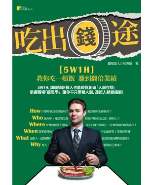 書封 吃出錢途：5W1H，教你吃一頓飯賺到翻倍業績