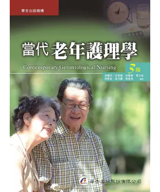 書封 當代老年護理學