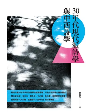 書封 30年代現代派詩學與中西詩學