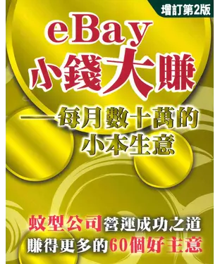 書封 eBay小錢大賺：每月數十萬的小本生意
