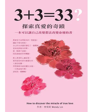 書封 3＋3＝33？：探索真愛的奇蹟