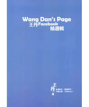 書封 Wang Dan’page：王丹臉書精選輯